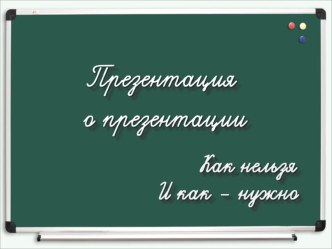 Презентация Как правильно составлять презентаций