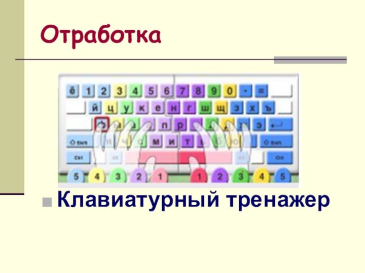 ОтработкаКлавиатурный тренажер