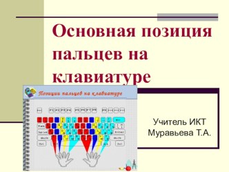 Презинтация. Клавиатура.Основные позиции пальцев