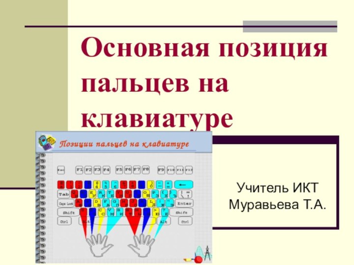 Основная позиция пальцев на клавиатуреУчитель ИКТ Муравьева Т.А.