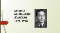 Презентация по литературе на тему Биография М.Зощенко - 8 класс