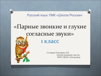 Презентация по русскому языку Парные звонкие и глухие согласные звуки 1 класс УМК Школа России