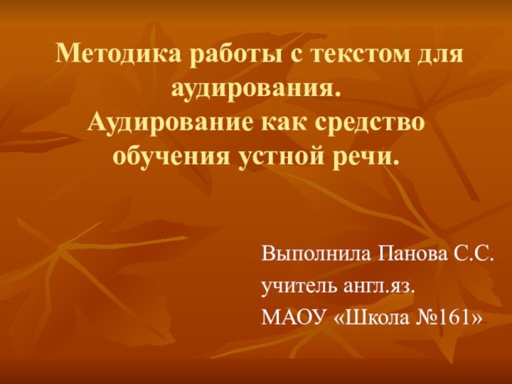 Методика работы с текстом для аудирования. Аудирование как средство обучения