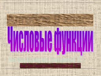 Презентация к уроку алгебры в 9 классе Числовые функции