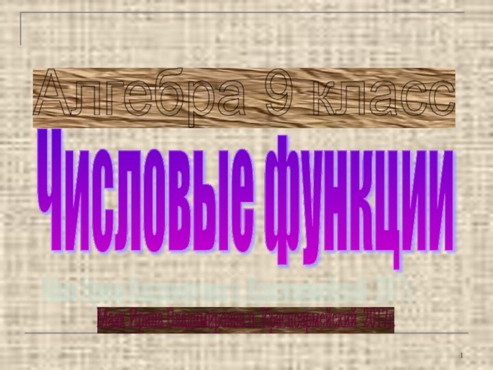 Числовые функции Алгебра 9 класс Маяк Ирина Владимировна п..Красноармейский 2017г.