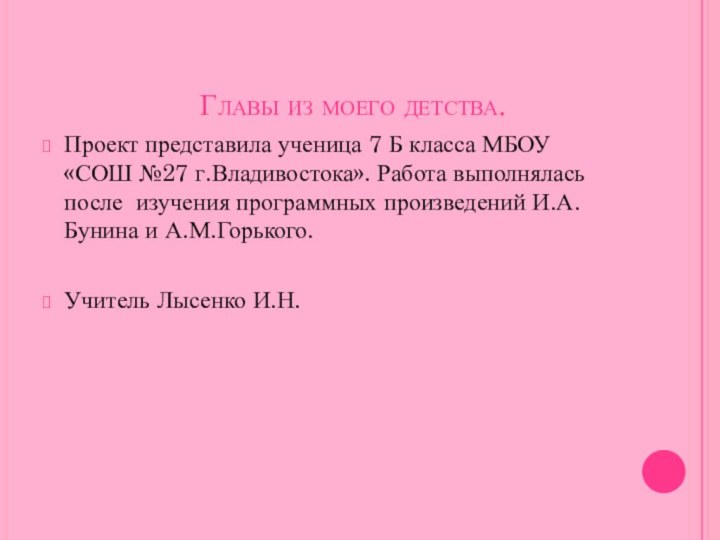 Главы из моего детства.Проект представила ученица 7 Б класса МБОУ «СОШ №27