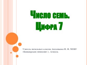 Презентация к уроку математики в 1 классе на тему Число и цифра 7