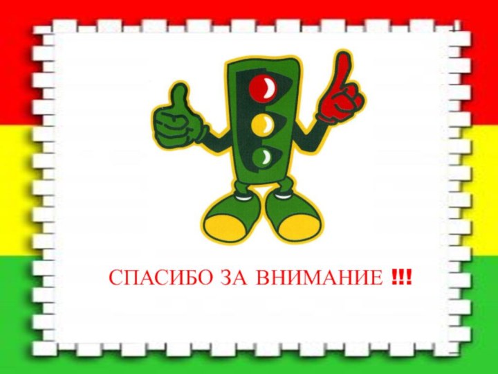 СПАСИБО ЗА ВНИМАНИЕ !!!