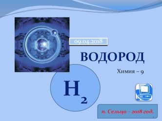 Презентация по химии на тему Водород