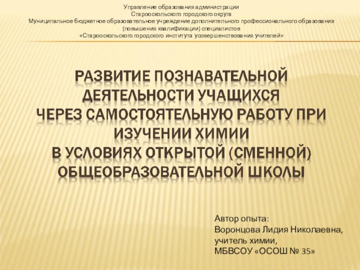 Управление образования администрации Старооскольского городского округаМуниципальное бюджетное образовательное учреждение дополнительного профессионального образования(повышения