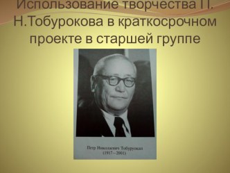 Презентация в ДОУ  Использование творчества П.Тобурокова в ДОУ