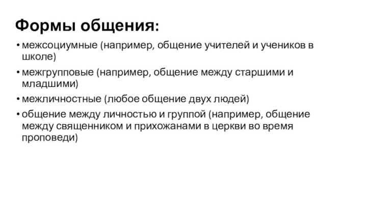 Формы общения: межсоциумные (например, общение учителей и учеников в школе) межгрупповые (например, общение