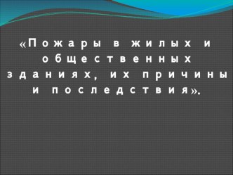 Презентация Пожары в жилых и общественных зданиях, их причины и последствия