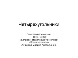 Презентация по математике на тему Четырехугольники