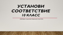 Презентация Установи соответствие (10 кл)