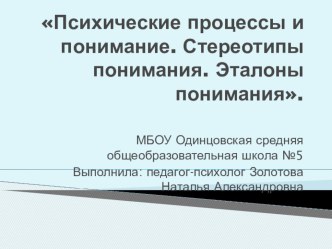 Презентация к уроку по психологии на тему :  Психические процессы и понимание. Стереотипы понимания. Эталоны понимания ( 6 класс)