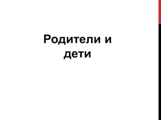 Родители и дети