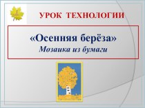 Презентация по технологии Аппликация. Осенняя береза.