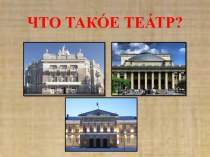 Презентация для речевой конференции Что такое театр?