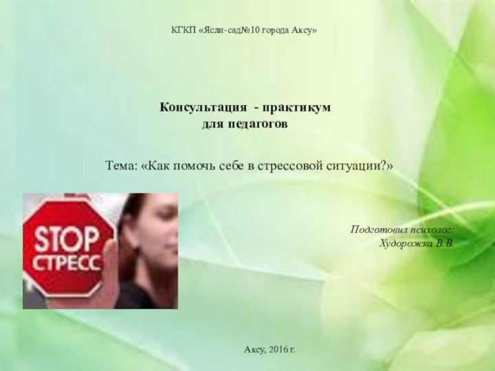 Консультация - практикум для педагогов Тема: «Как помочь себе в стрессовой ситуации?»КГКП