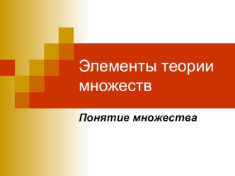 Презентация по математике Элементы теории множества