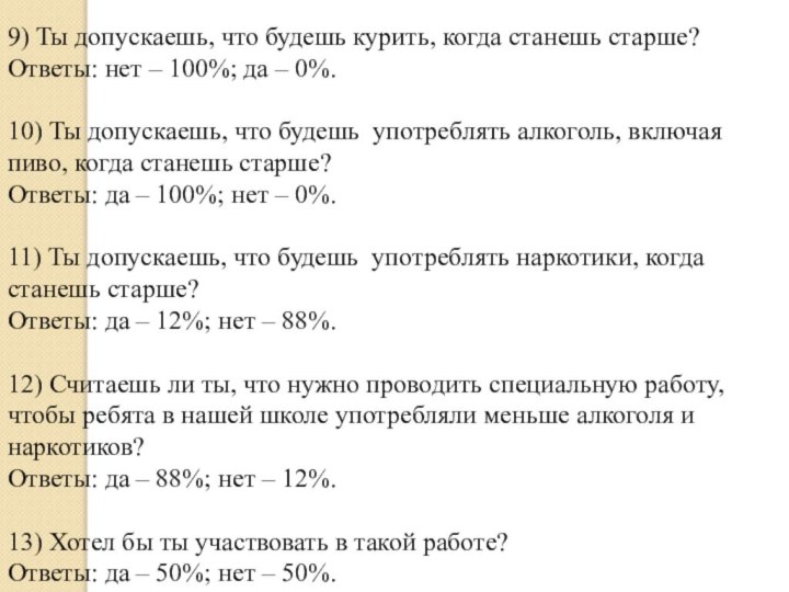 9) Ты допускаешь, что будешь курить, когда станешь старше?Ответы: нет – 100%;