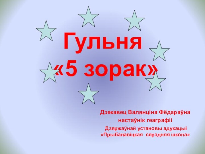 Гульня  «5 зорак»  Дзекавец Валянціна Фёдараўнанастаўнік геаграфіі Дзяржаўнай