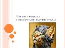 Презентация по английскому языку Легенды о кошках в Великобритании и в других странах (7 класс)