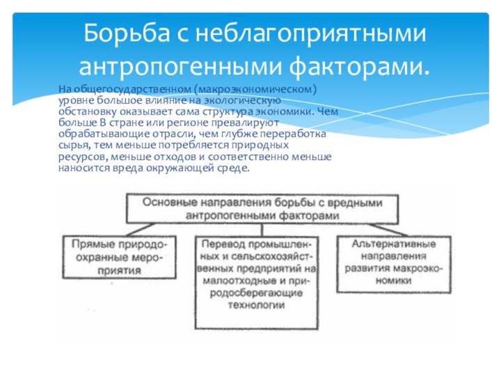 На общегосударственном (макроэкономическом) уровне большое влияние на экологическую обстановку оказывает сама структура