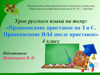 Презентация по русскому языку на тему: Правописание приставок на З и С. Правописание И/Ы после приставок 4 класс