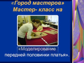 Презентация мастер- класса на тему Моделирование передней половинки платья