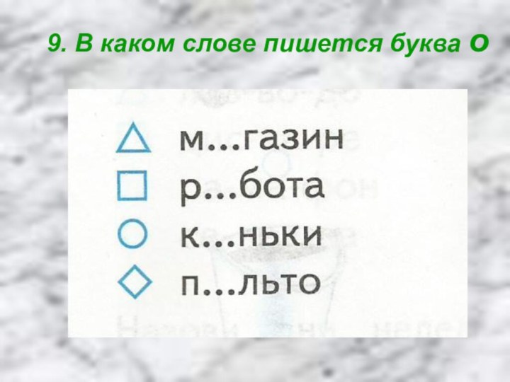 9. В каком слове пишется буква о