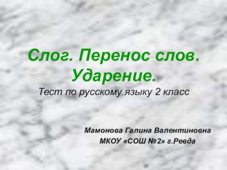 Презентация по русскому языку Слог. Перенос слов. ударение (2 класс)