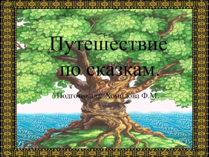 Путешествие   по сказкам.