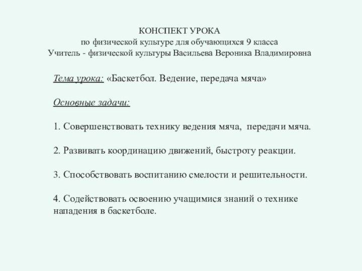 КОНСПЕКТ УРОКА по физической культуре для обучающихся 9 классаУчитель - физической культуры