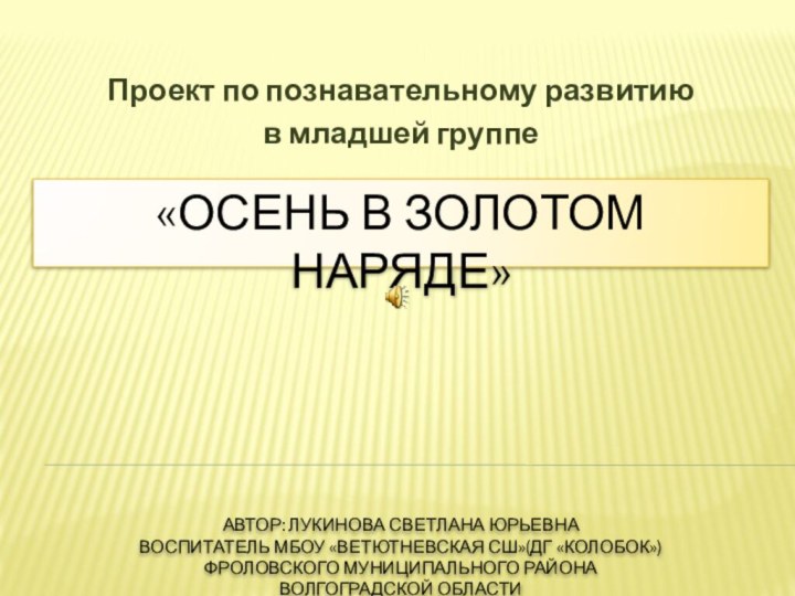 «ОСЕНЬ В ЗОЛОТОМ НАРЯДЕ»      Автор: Лукинова Светлана