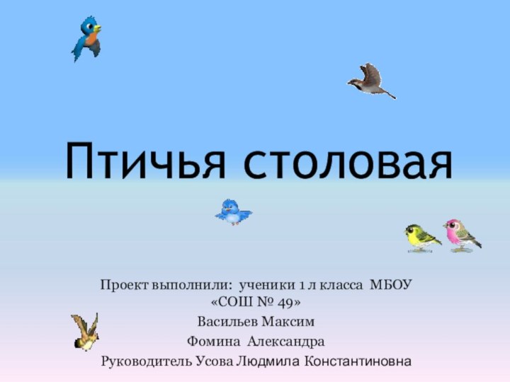 Птичья столоваяПроект выполнили: ученики 1 л класса МБОУ «СОШ № 49»Васильев