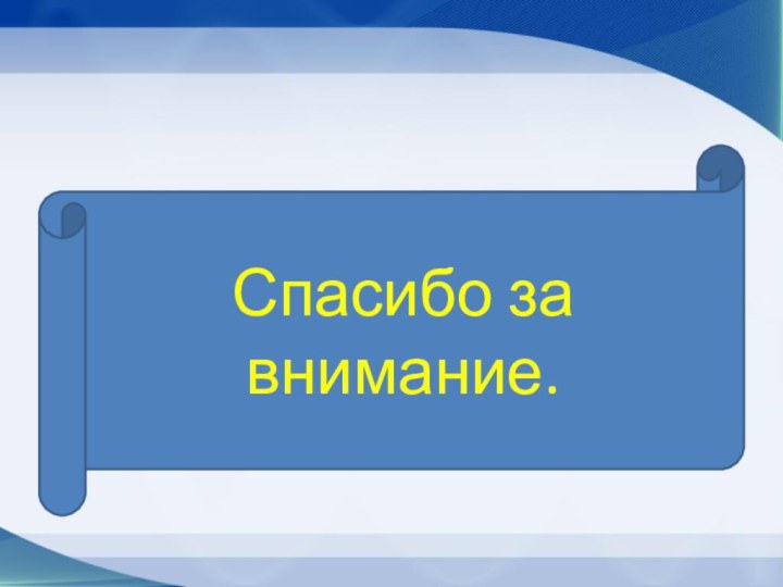 Спасибо за внимание.