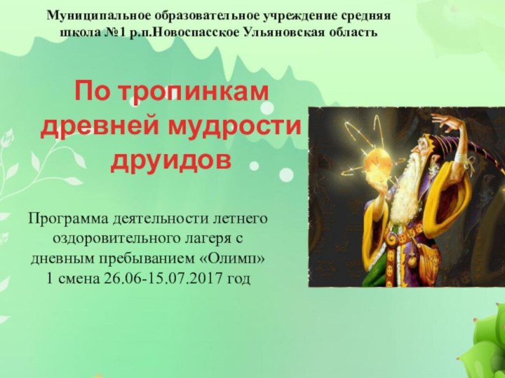 Муниципальное образовательное учреждение средняя школа №1 р.п.Новоспасское Ульяновская область По тропинкам древней