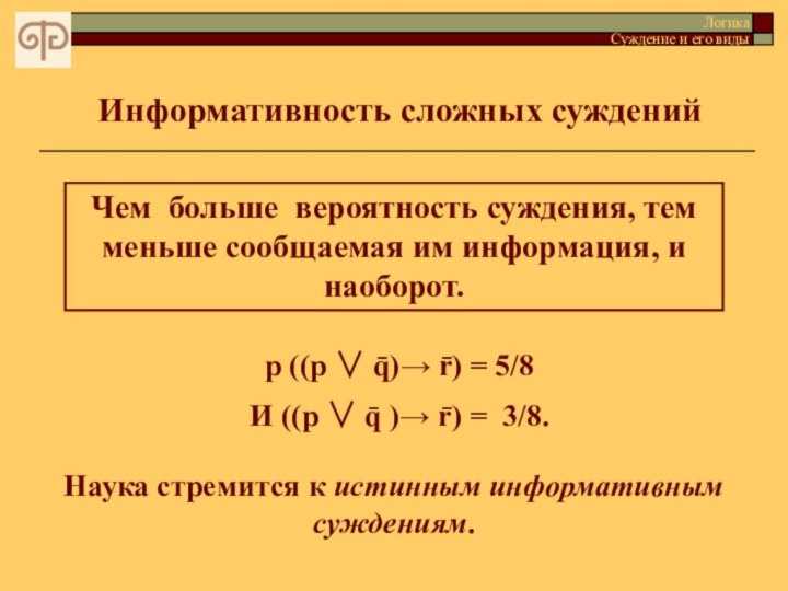 Информативность сложных сужденийЛогика Суждение и его видыЧем больше вероятность суждения, тем меньше