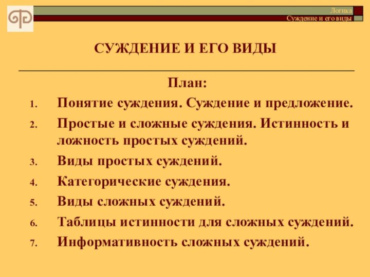 СУЖДЕНИЕ И ЕГО ВИДЫ     План:Понятие суждения. Суждение и