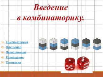 Презентация по математической статистики на тему Введение а комбинаторику