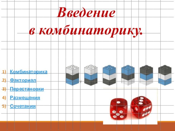 Введение в комбинаторику. Комбинаторика Факториал Перестановки Размещения Сочетания