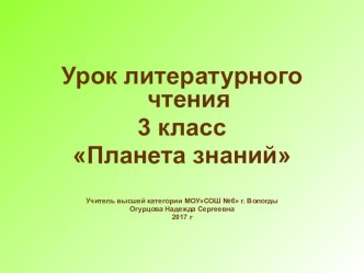 Презентация к уроку литературного чтения 3 класс. Планета знаний