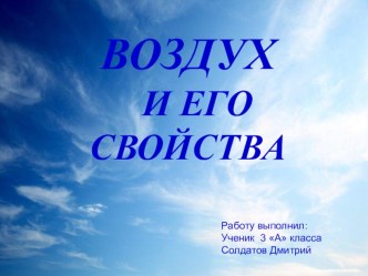 Презентация по окружающему миру Воздух и его свойства