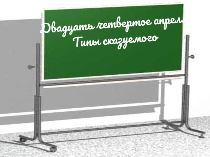 Двадцать четвертое апреляТипы сказуемого