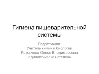 Открытый урок презентация по биологии на тему : Гигиена пищеварительной системы.