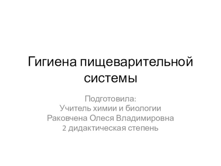 Гигиена пищеварительной системыПодготовила:Учитель химии и биологии Раковчена Олеся Владимировна2 дидактическая степень