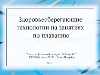 Презентация Здоровьесберегающие технологии на занятиях по плаванию