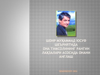 Презентация ученической научной работы по узбекской литературе на тему: Шоир Муҳаммад Юсуф шеъриятида она тимсолининг рангин лаҳзалари асосида онани англаш (8-Б синф ўқувчиси: Роза Файзуллаева).